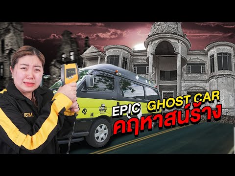 Epic Ghost Car EP.2 รถพิสูจน์ผี!! บุกคฤหาสน์ร้าง (หลอนมาก)