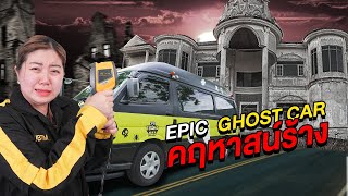 Epic Ghost Car EP.2 รถพิสูจน์ผี!! บุกคฤหาสน์ร้าง (หลอนมาก)