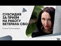 Субсидия за прием на работу ветерана СВО  - Елена Пономарева