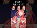 五等分の花嫁 ドメ肉と肉まんおばけ #Shorts #五等分の花嫁