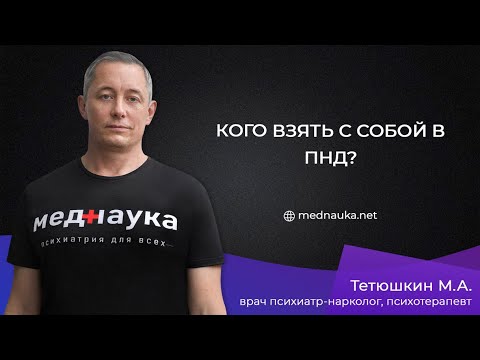 Кого взять с собой в ПНД?