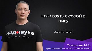 Кого взять с собой в ПНД?