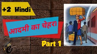 PLUS TWO HINDI | आदमी का चेहरा | AADMI KA CHEHRA | PART 1 |