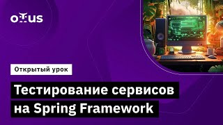 Тестирование Сервисов На Spring Framework // Демо-Занятие Курса «Kotlin Qa Engineer»