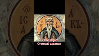 Исаак Сирин. О чистой молитве #shorts #shorts #молитва #иисус #библия #orthodox #христос