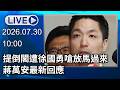 🔴【LIVE直播】提倒閣遭徐國勇嗆「放馬過來」　蔣萬安最新回應｜2026.07.30