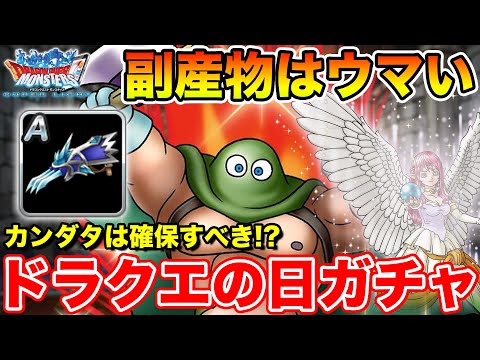 【DQMSL】ドラクエの日にふさわしいガチャです!! 伝説カンダタは確保すべき!?【ドラクエの日】