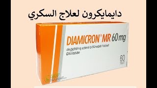 دايمايكرون لعلاج السكري Diamicron