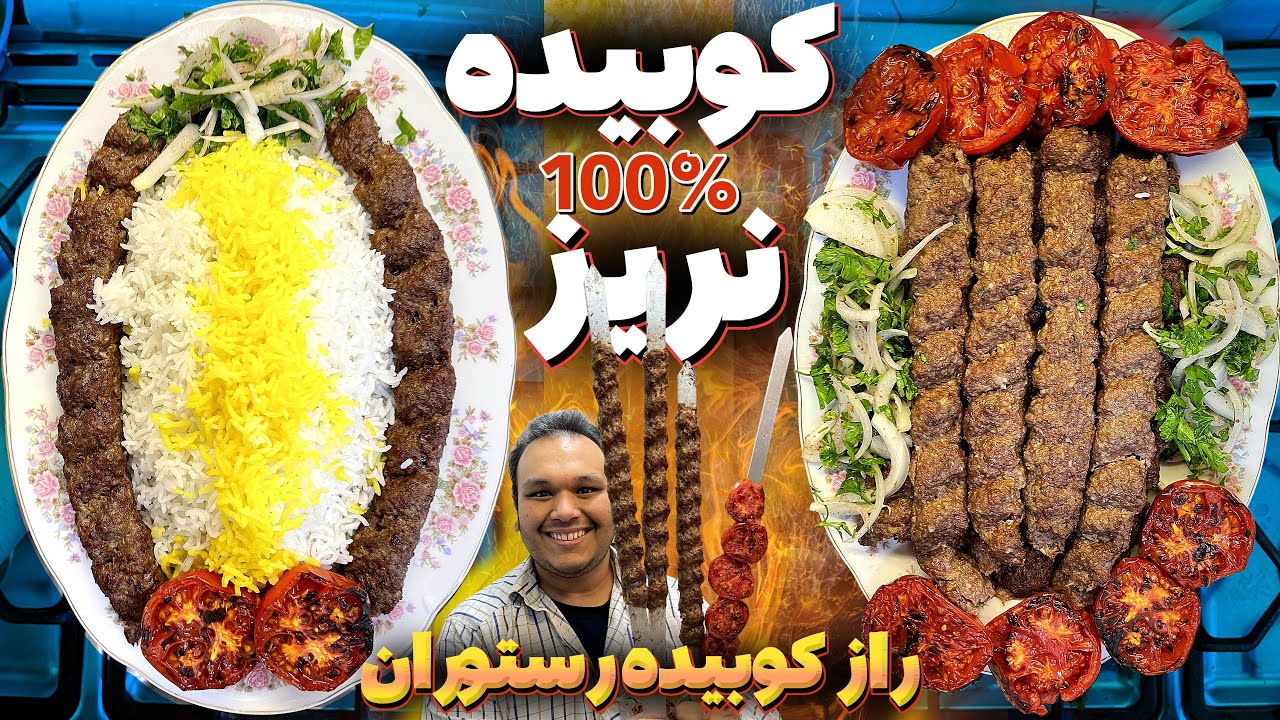 یکبار برای همیشه صفر تا صد کباب کوبیده جوری که آبدار باشه و نریزه یاد بگیر | KABAB KOOBIDEH