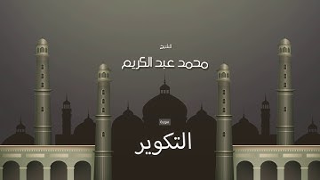 سورة التكوير | بصوت القارئ الشيخ محمد عبد الكريم