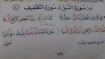 #أبيات-طيبة-النشر-من-سورة-النبإ إلى-سورة-التطفيف