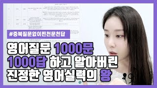 영어 질문 1000문 1000답하고 찐으로 느낀 학생들이 반드시 해야할 1가지 | 1000답 중에 가장 많이 쓴 대답 1위는? | 천문천답 찐으로 했다