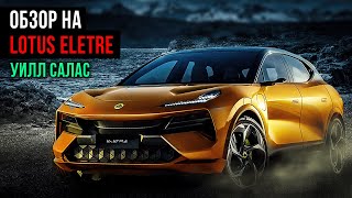 LOTUS ELETRE - Китайский Lambordgini! #lotuseletre