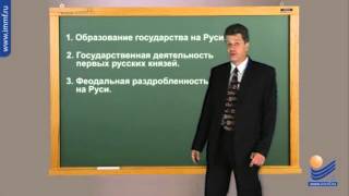 Возникновение и развитие древнерусского государства. Введение Возникновение и развитие древнерусского государства. Введение