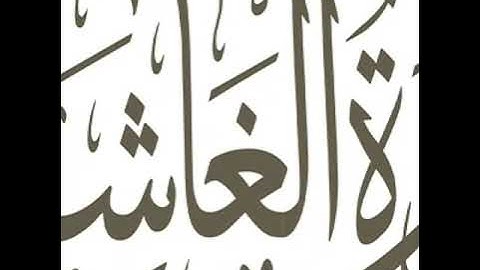 تصحيح تلاوة سورة الغاشية
