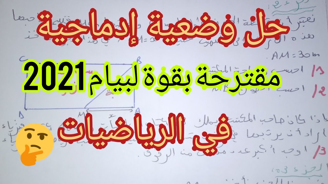 حل وضعية إدماجية مقترحة بقوة لشهادة التعليم المتوسط في مادة الرياضيات ✍️