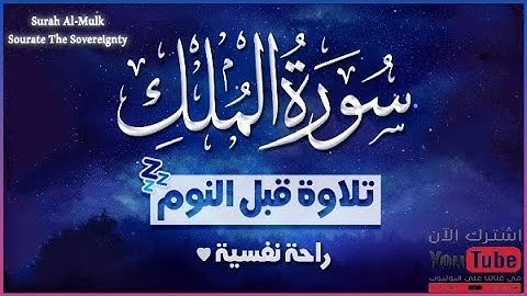 السورة المنجية من عذاب القبر - سورة الملك 🎧 تلاوة في قمة الخشوع راحة لقلبك 😍🌹 Surah Al-Mulk