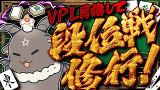 【#雀魂】Re:VPL目指して配信修行【雀傑3】#32