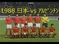 【サッカー氷河期】1988 日本 vs アルゼンチン【五輪代表】