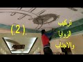 جبس بورد 2021 وطريقة التنفيذ 2 خطوة بخطوة للمبتدئين شرح بلانكة ونصف دائره فى السقف اولاد موافى 