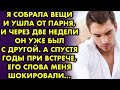 Я собрала вещи и ушла от парня, и через две недели он был с другой. А спустя годы он шокировал меня