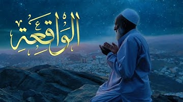 سورة الواقعة بصوت جميل ياخذك لعالم اخر سبحان من رزقه هذا الصوت شغلها بنية الرزق