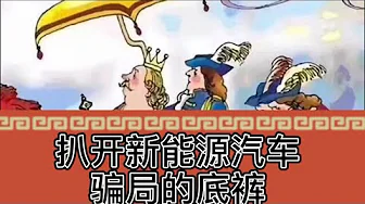 扒一扒新能源骗局的底裤,聊聊国产电动车不堪入目那些事儿