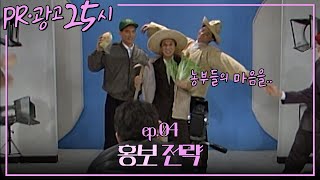 〈유머 1번지〉PR 광고 25시 : 네 번째 이야기 [크큭티비] | KBS 920209 방송