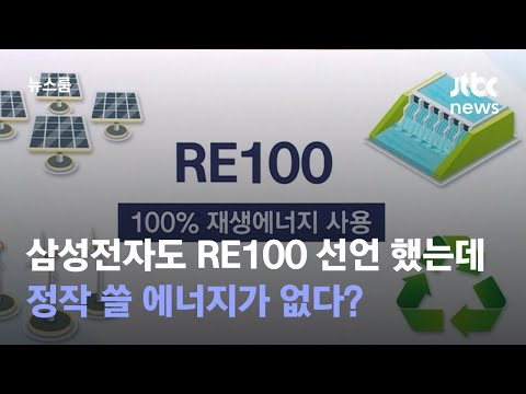 단독 삼성전자도 RE100 선언은 했는데 정작 쓸 에너지가 없다 JTBC 뉴스룸 