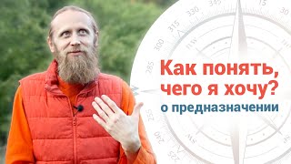 Предназначение | Как понять, чего я хочу?