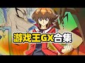 160分鐘一口氣看完《遊戲王GX》全集，身怀霸王与超级怪兽之力，新一代决斗之王游城十代！