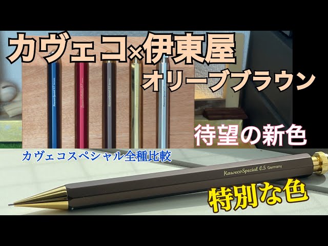 交換済み】カヴェコ スペシャル 伊東屋限定 オリーブブラウン 0.5mm