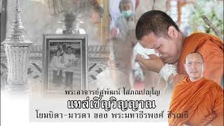 พระอาจารย์สุพัฒน์ โสภณปัญโญ แหล่เชิญดวงวิญญาณโยมบิดา-มารดา ของพระมหาธีรพงศ์ ธีรเมธี