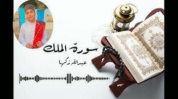 السورة المنجية من عذاب القبر | سورة الملك | تلاوة خاشعة القارئ عبدالله زكريا