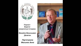 Михайло Делеган (Видатні закарпатські історики. Подкаст)