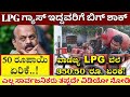 ಗೃಹ ಮತ್ತು ವಾಣಿಜ್ಯ ಬಳಕೆಯ LPG ಸಿಲಿಂಡರ್ ದರ ಹೆಚ್ಚಳ! //Domestic ಮತ್ತು Comercial gas cylinder price hike//