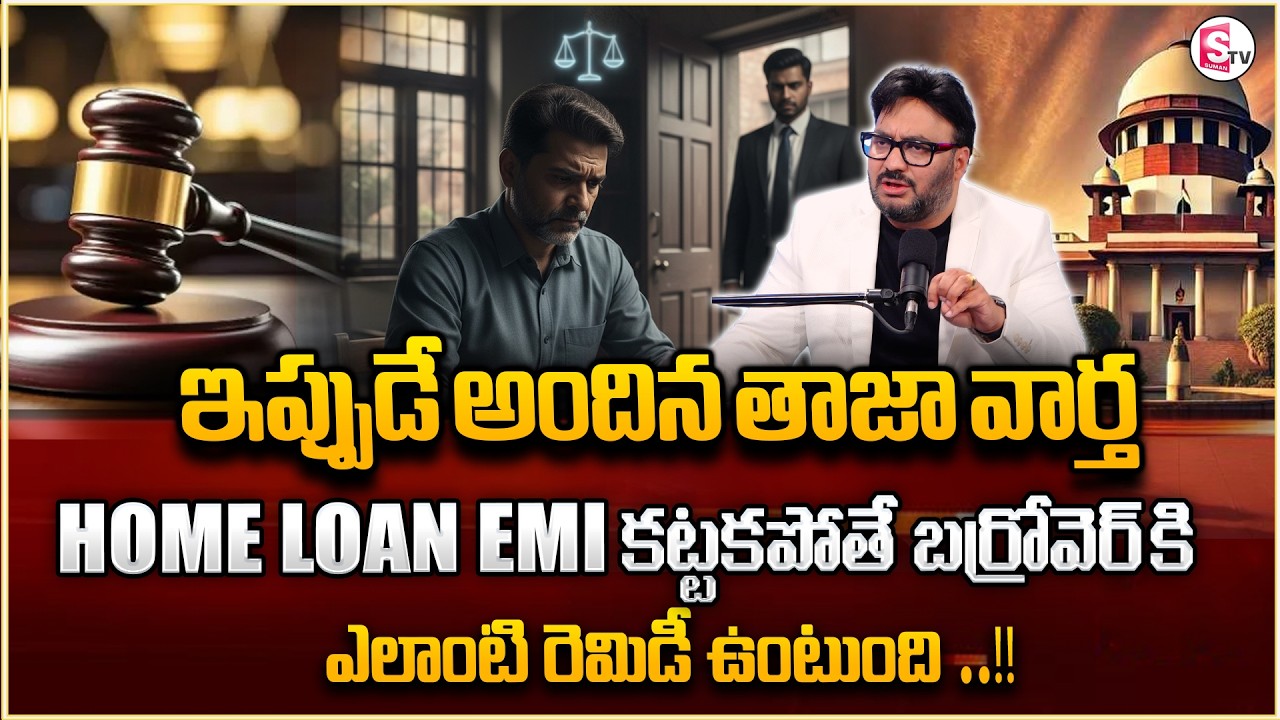 Advocate Shashikanth : Can You Stop Bank Auction? Legal Remedies Explained | SumanTV Anchor Nagaraju