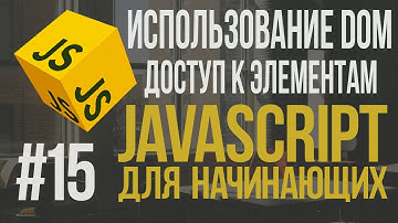 Уроки JavaScript | #15 - Как работать с DOM. Доступ к элементам вэб страницы