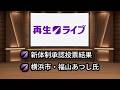 2026/09/21 再生ライブ #22 【新体制承認投票/横浜市長選】