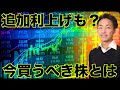利上げ終了で買うべき株とは?