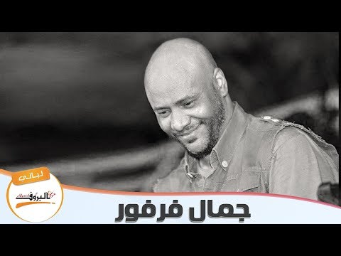 حبيبي جفا فؤادي جمال فرفور ليالي البروف