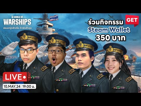 [Live] World of Warships เมื่อศึกครั้งนี้เราครูสอนขับเรือรบ feat.Calldamanny ,AoDzTo ,Nhooimaim