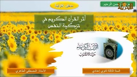 أثر القرآن الكريم في تزكية النفس / السنة الثالثة إعدادي
