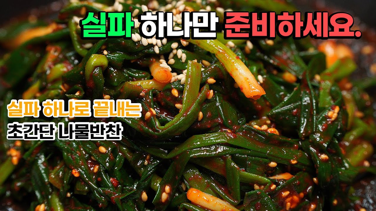 실파 요리 중 제일 맛있고 상큼합니다. 실파 하나면 준비 끝! 순식간에 만드는 나물 요리. - YouTube