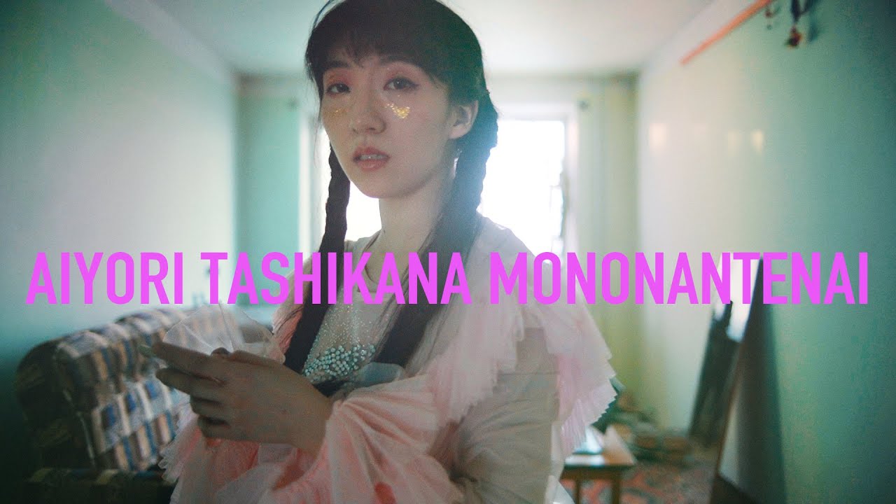 春ねむり Haru Nemuri 愛よりたしかなものなんてない Trust Nothing But Love Official Music Video Youtube
