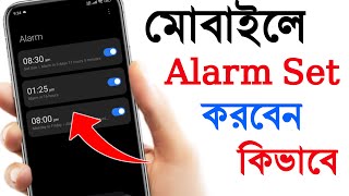 মোবাইলে এলার্ম কিভাবে দিবেন!How To Set Alarm On Android Phone | Alarm Kivabe Diben