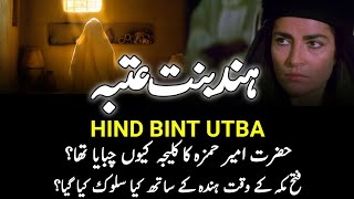 Who Was Hind Bint Utba? | ہندہ کون تھی؟ | Why She Chewed The Liver Of Amir Hamza RA? | INFO at ADIL