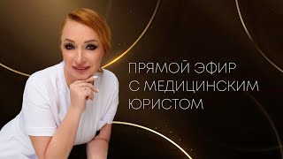 Прямой эфир с медицинским юристом