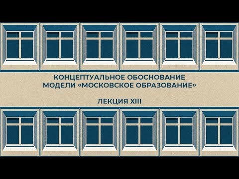 Методологические подходы к концептуальному обоснованию «Московского образования»