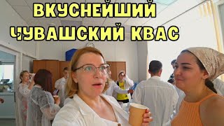 БЛОГЕРЫ ИЗ ЧЕБОКСАР на производстве: ЧУВАШСКИЙ МЁД, ИВАН ЧАЙ, МЕДОВЫЙ КВАС. Деревня Новые Шальтямы